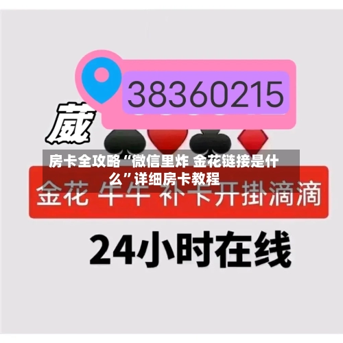 房卡全攻略“微信里炸 金花链接是什么”详细房卡教程-第2张图片