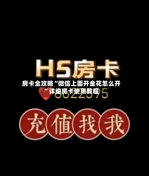 房卡全攻略“微信上面开金花怎么开”详细房卡使用教程