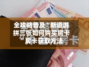 全攻略普及“新道游拼三张如何购买房卡	”房卡获取方法-第3张图片