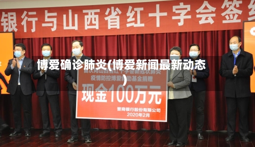博爱确诊肺炎(博爱新闻最新动态)-第2张图片
