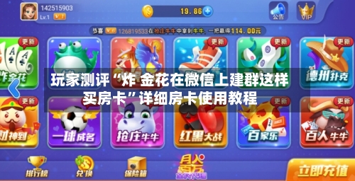 玩家测评“炸 金花在微信上建群这样买房卡”详细房卡使用教程-第2张图片