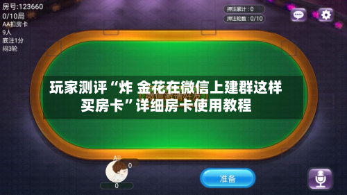 玩家测评“炸 金花在微信上建群这样买房卡”详细房卡使用教程