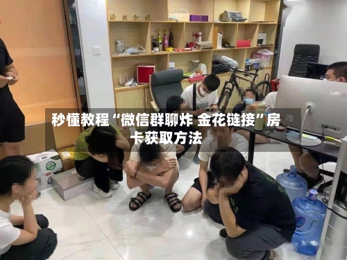 秒懂教程“微信群聊炸 金花链接”房卡获取方法-第3张图片