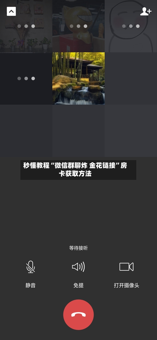 秒懂教程“微信群聊炸 金花链接”房卡获取方法-第2张图片