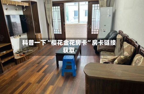 科普一下“樱花金花房卡”房卡链接获取-第2张图片