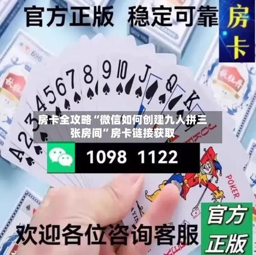 房卡全攻略“微信如何创建九人拼三张房间”房卡链接获取