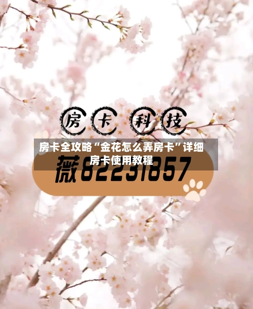 房卡全攻略“金花怎么弄房卡”详细房卡使用教程-第2张图片