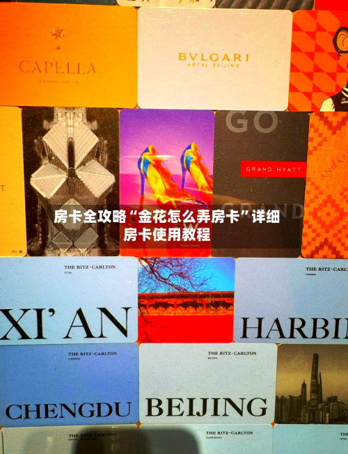 房卡全攻略“金花怎么弄房卡”详细房卡使用教程-第3张图片