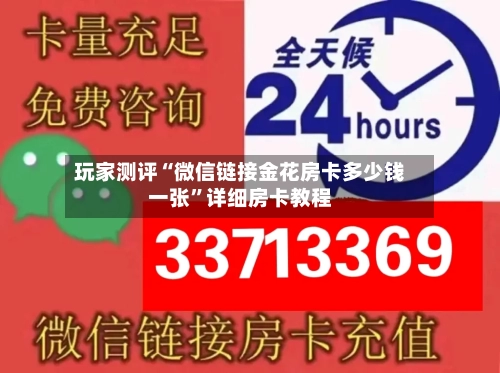 玩家测评“微信链接金花房卡多少钱一张	”详细房卡教程-第2张图片