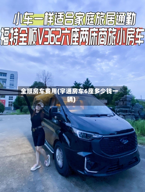 全顺房车费用(宇通房车6座多少钱一辆)