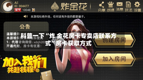 科普一下“炸 金花房卡专卖店联系方式”房卡获取方式
