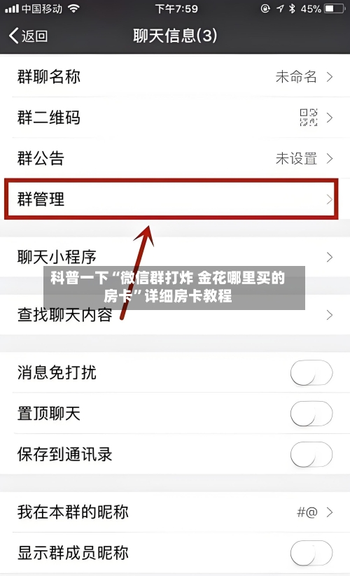 科普一下“微信群打炸 金花哪里买的房卡	”详细房卡教程-第2张图片