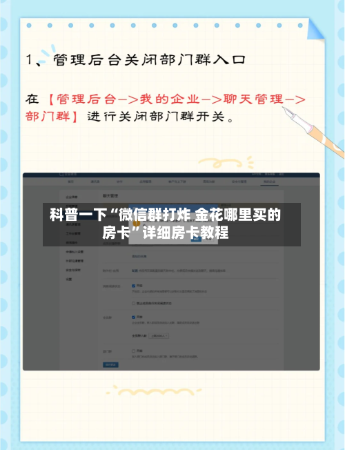 科普一下“微信群打炸 金花哪里买的房卡	”详细房卡教程-第3张图片