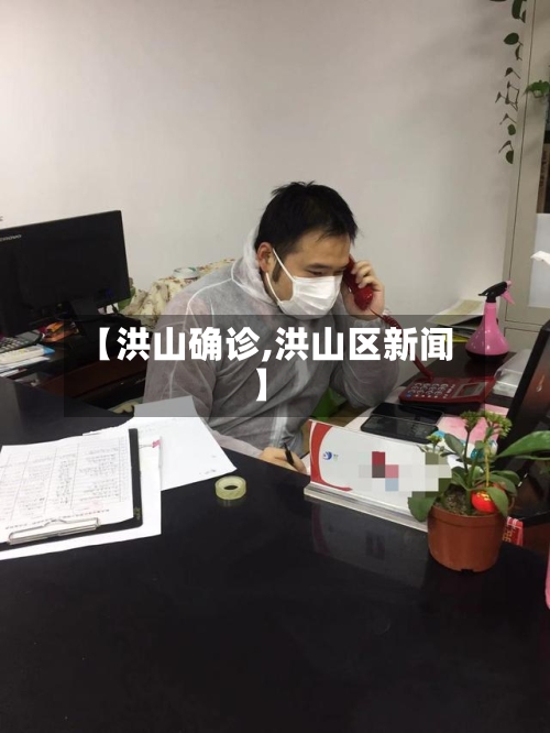 【洪山确诊,洪山区新闻】-第2张图片