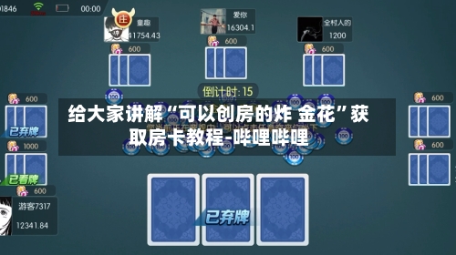 给大家讲解“可以创房的炸 金花”获取房卡教程-哔哩哔哩