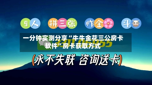 一分钟实测分享“牛牛金花三公房卡软件”房卡获取方式