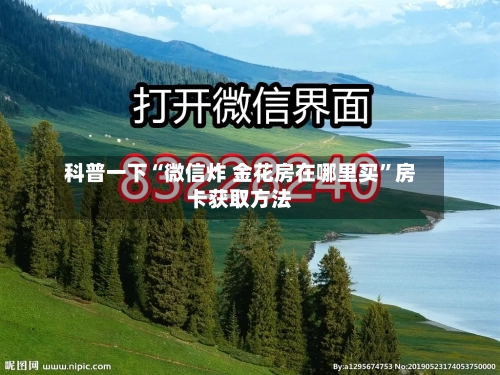 科普一下“微信炸 金花房在哪里买”房卡获取方法