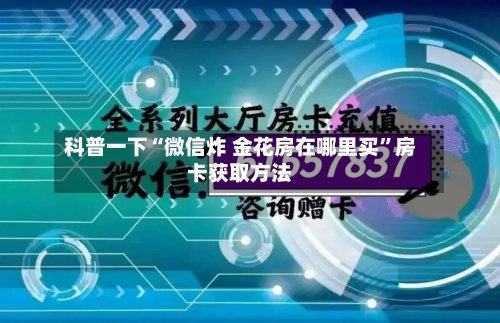 科普一下“微信炸 金花房在哪里买”房卡获取方法-第3张图片