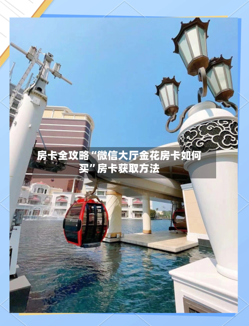 房卡全攻略“微信大厅金花房卡如何买”房卡获取方法-第3张图片