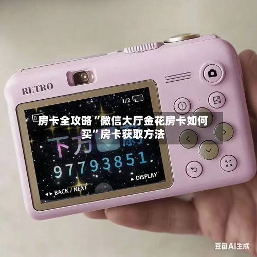房卡全攻略“微信大厅金花房卡如何买”房卡获取方法
