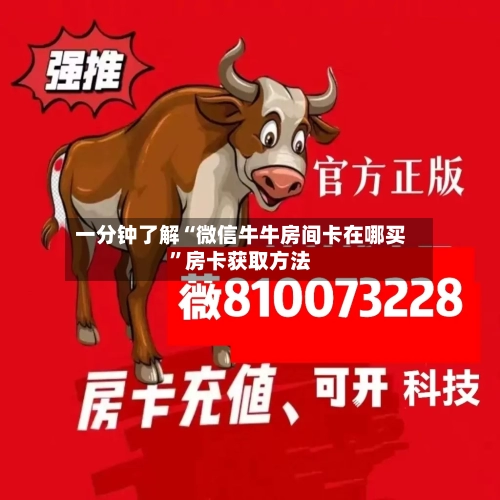 一分钟了解“微信牛牛房间卡在哪买”房卡获取方法-第3张图片