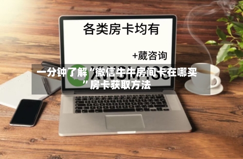 一分钟了解“微信牛牛房间卡在哪买	”房卡获取方法-第2张图片