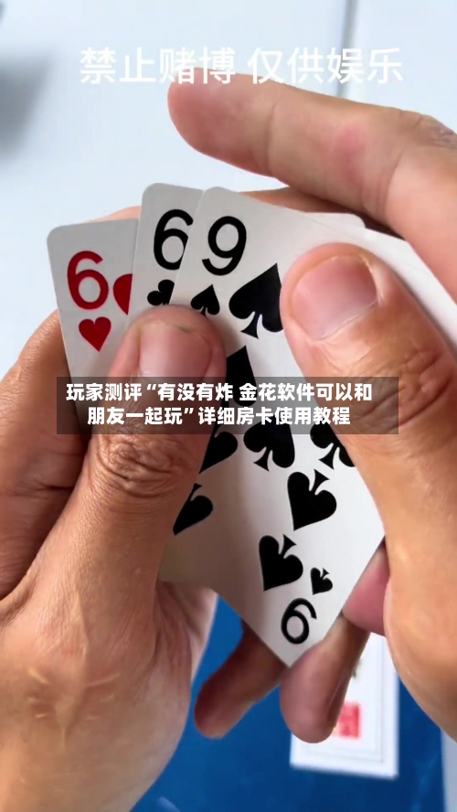 玩家测评“有没有炸 金花软件可以和朋友一起玩”详细房卡使用教程-第3张图片