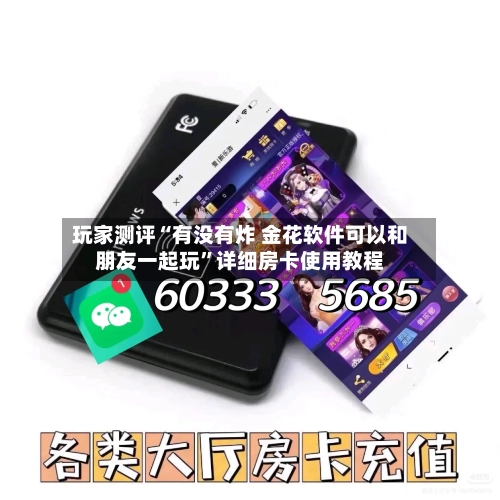 玩家测评“有没有炸 金花软件可以和朋友一起玩	”详细房卡使用教程-第2张图片
