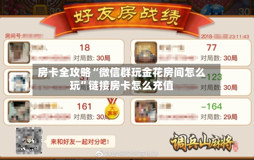 房卡全攻略“微信群玩金花房间怎么玩”链接房卡怎么充值-第2张图片