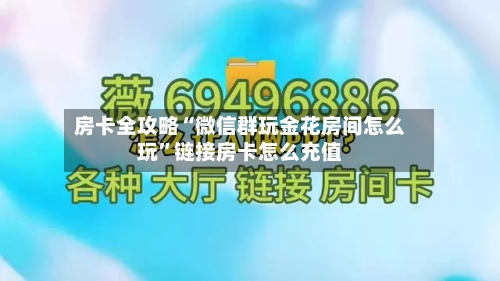 房卡全攻略“微信群玩金花房间怎么玩”链接房卡怎么充值