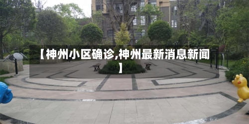 【神州小区确诊,神州最新消息新闻】