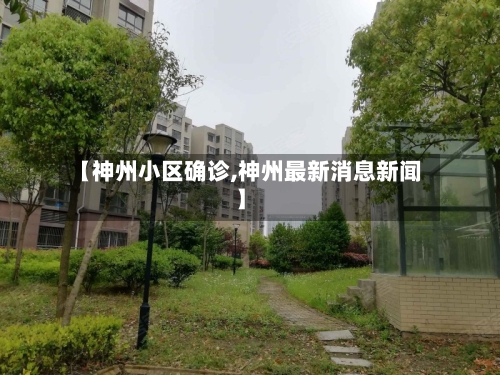 【神州小区确诊,神州最新消息新闻】-第2张图片