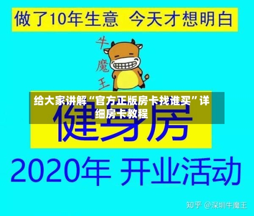 给大家讲解“官方正版房卡找谁买”详细房卡教程-第2张图片
