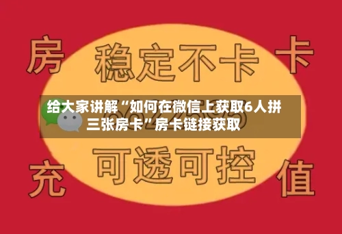 给大家讲解“如何在微信上获取6人拼三张房卡”房卡链接获取-第2张图片