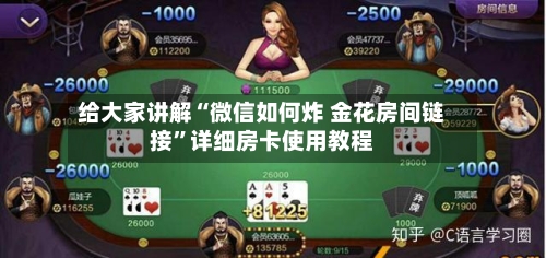 给大家讲解“微信如何炸 金花房间链接”详细房卡使用教程