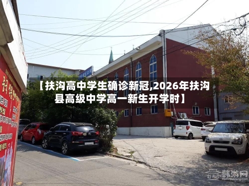 【扶沟高中学生确诊新冠,2026年扶沟县高级中学高一新生开学时】-第2张图片