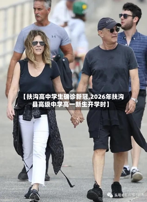 【扶沟高中学生确诊新冠,2026年扶沟县高级中学高一新生开学时】