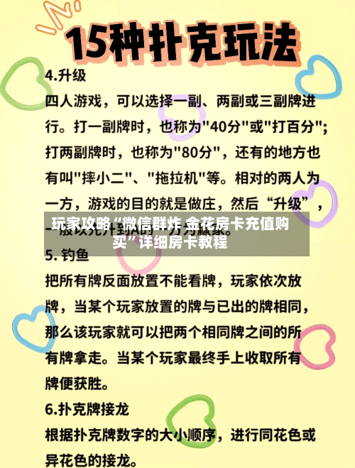 玩家攻略“微信群炸 金花房卡充值购买”详细房卡教程-第2张图片