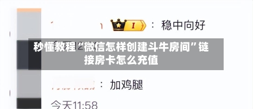 秒懂教程“微信怎样创建斗牛房间”链接房卡怎么充值-第2张图片