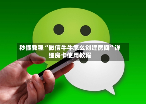 秒懂教程“微信牛牛怎么创建房间	”详细房卡使用教程-第2张图片