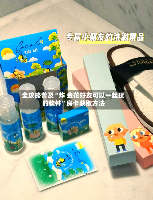 全攻略普及“炸 金花好友可以一起玩的软件	”房卡获取方法-第2张图片