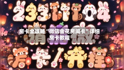 房卡全攻略“微信金花房间卡”详细房卡教程