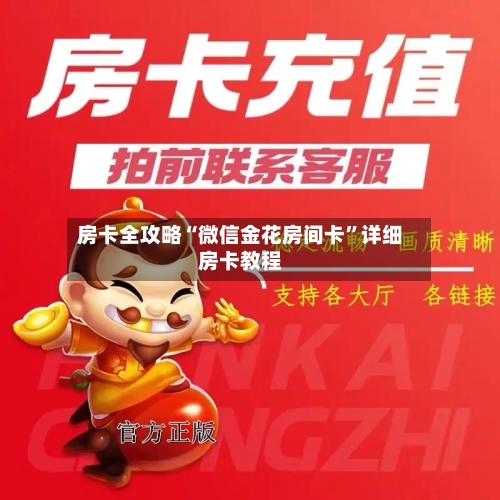 房卡全攻略“微信金花房间卡”详细房卡教程-第2张图片