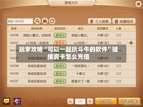 玩家攻略“可以一起玩斗牛的软件”链接房卡怎么充值