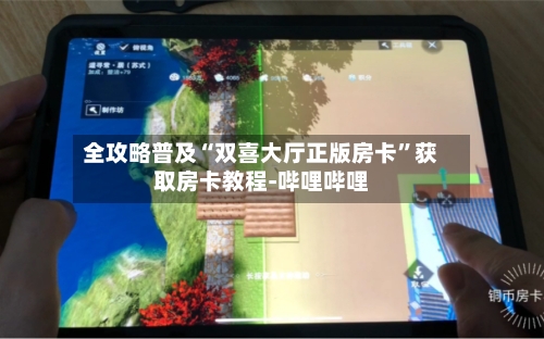 全攻略普及“双喜大厅正版房卡”获取房卡教程-哔哩哔哩