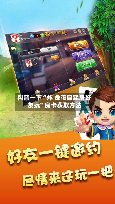 科普一下“炸 金花自建房好友玩”房卡获取方法-第2张图片