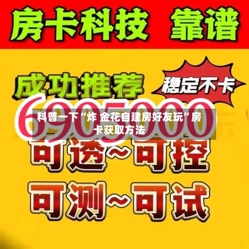 科普一下“炸 金花自建房好友玩”房卡获取方法