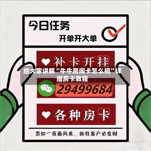 给大家讲解“牛牛房间卡怎么搞”详细房卡教程-第2张图片