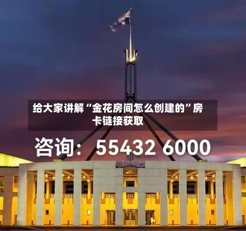 给大家讲解“金花房间怎么创建的”房卡链接获取