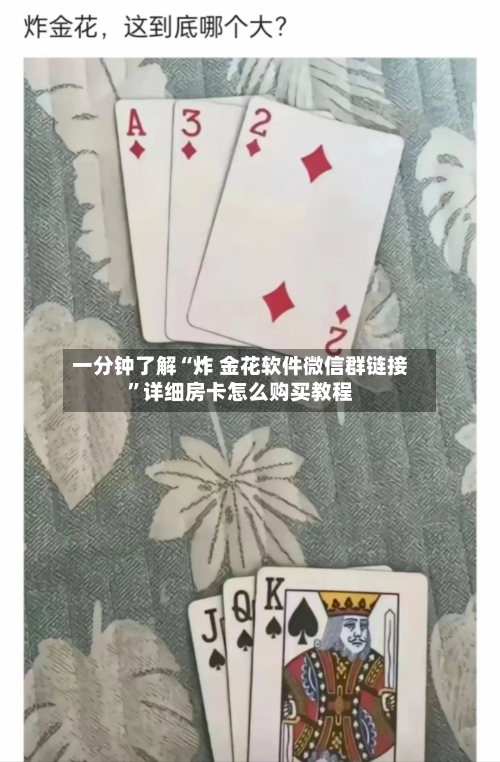 一分钟了解“炸 金花软件微信群链接”详细房卡怎么购买教程